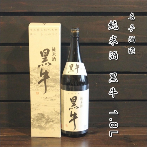 純米酒　黒牛1.8L　×　1本 189701 - 和歌山県御坊市