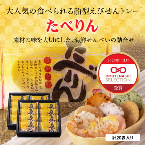 OMOTENASHIセレクション受賞 食べられるえびせんトレー「たべりん20袋」おつまみ 詰め合わせ ギフト　H011-099 189712 - 愛知県碧南市