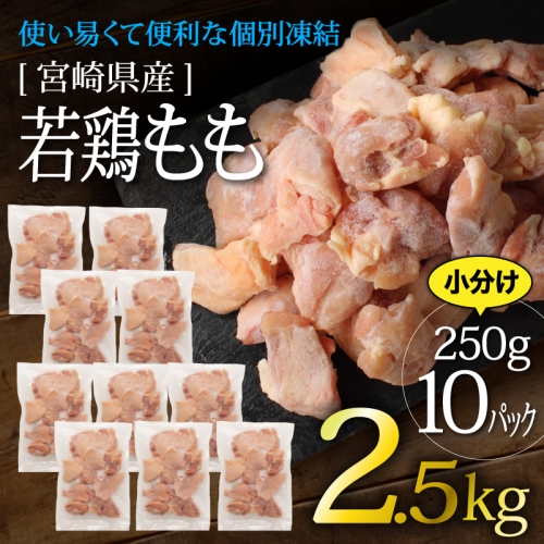 宮崎県産若鶏もも使い易くて便利な個別冷凍加工2.5kg（36-226） 189755 - 宮崎県綾町