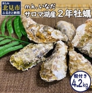 【A-447】サロマ湖産殻付き2年牡蠣4.2kg※牡蠣ナイフ付