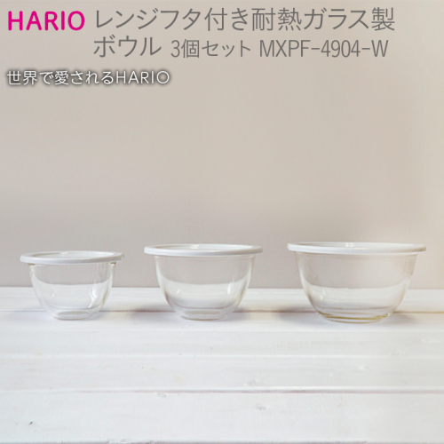 HARIO レンジフタ付き耐熱ガラス製ボウル3個セット［MXPF-4904-W］｜ハリオ 耐熱 ガラス 器 キッチン 日用品 キッチン用品 日本製 おしゃれ かわいい ガラスボウル ボウル 菓子作り 電子レンジ可 水切り 蓋付_BE57 189808 - 茨城県古河市
