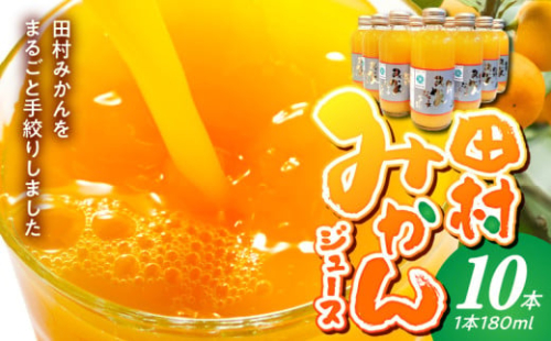 BP6010_かねよし農園 田村みかんジュース 10本セット 189815 - 和歌山県湯浅町