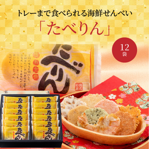 受賞歴あり おつまみ 詰め合わせ ギフト 食べられるトレー 「たべりん12袋」　H011-101 189855 - 愛知県碧南市