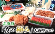 北海道「食の極み」大満喫セット F4C-0003