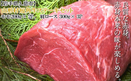 【お届け月が選べる！】山形村短角牛ステーキセット 189860 - 岩手県久慈市