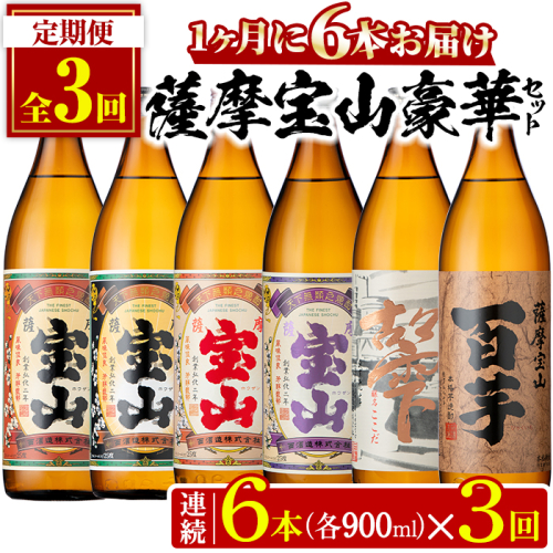 No.802 ＜定期便・全3回(連続)＞鹿児島焼酎！薩摩宝山の豪華セット(6銘柄・各900ml×1本×3回) 焼酎 酒 アルコール 宝山 薩摩芋 常温 セット 飲み比べ 定期便 頒布会【西酒造】 189887 - 鹿児島県日置市