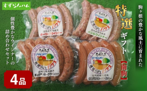 【すずらんハム】ウインナー特選ギフト「南駒」 お肉 あらびき スモークウインナー きぬびき バジルウインナー ガーリックウインナー　  189904 - 長野県駒ヶ根市