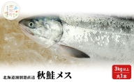 ≪先行予約9月から配送≫北海道湧別港直送　秋鮭メス3kg以上（丸1本）納期指定不可