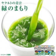 D4-01 ヤクルトの青汁緑のまもり（30袋×2個）