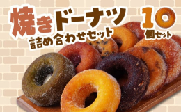 お菓子の工房エミールで人気の「焼きドーナツ10種10個セット」です。■「焼きドーナツ」のこだわり油で揚げていないため、カロリーが低いのが特徴です。10種類の味があるので、お好みのドーナツをお楽しみくだ