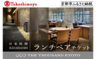 【高島屋選定品】【THE THOUSAND KYOTO】ザ・サウザンド京都 ふるさと納税ランチペアチケット（日本料理 KIZAHASHI）［ 京都 京都駅 至近 アクセス 抜群 次の千年の心地よさ 食事 チケット 人気 おすすめ ］