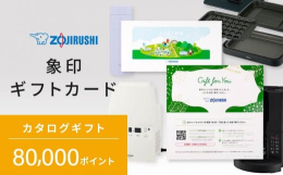 大人気象印商品が満載のギフトカードです。ご寄附後、ギフトカードをご指定の送付先へお送りいたします。カードに記載のQRコード又はURLより、カタログギフトサイトにアクセスして、ご希望の商品をポイントでお