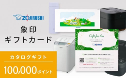 大人気象印商品が満載のギフトカードです。ご寄附後、ギフトカードをご指定の送付先へお送りいたします。カードに記載のQRコード又はURLより、カタログギフトサイトにアクセスして、ご希望の商品をポイントでお
