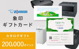 大人気象印商品が満載のギフトカードです。ご寄附後、ギフトカードをご指定の送付先へお送りいたします。カードに記載のQRコード又はURLより、カタログギフトサイトにアクセスして、ご希望の商品をポイントでお