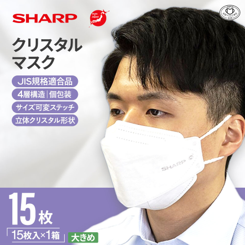 SH-09 シャープ製 不織布 マスク 「 シャープ クリスタル マスク 」 抗菌 大きめ 個包装 15枚入 | 日用品  日本製  国産 立体 189939 - 三重県多気町