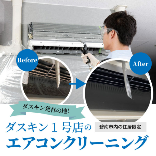 【ふるさとの家族への贈り物に】〈碧南市内住居限定〉 ダスキン発祥の地！ダスキン1号店のエアコンクリーニング　H133-004 189942 - 愛知県碧南市