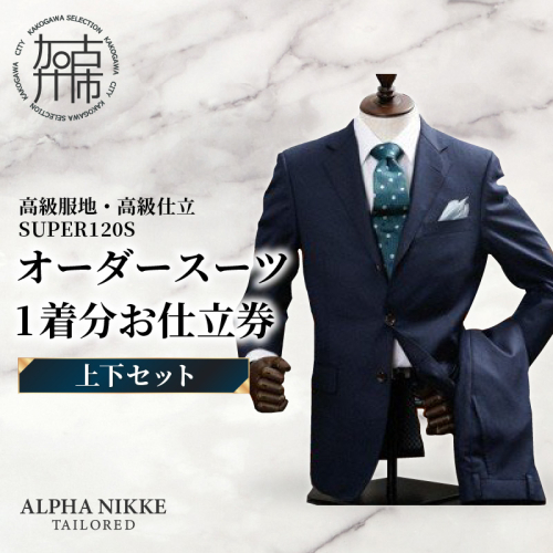 オーダースーツ(高級服地・高級仕立SUPER120S)＜上下セット＞ 《 スーツ オーダースーツ ウール オーダーメイド オリジナル 》【2437Q05134】 189945 - 兵庫県加古川市