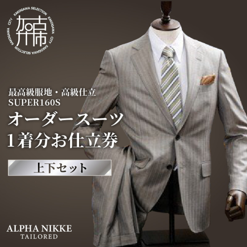 オーダースーツ(最高級服地・高級仕立SUPER160S)＜上下セット＞《 スーツ オーダースーツ ウール オーダーメイド オリジナル 》【2450Q05135】 189947 - 兵庫県加古川市