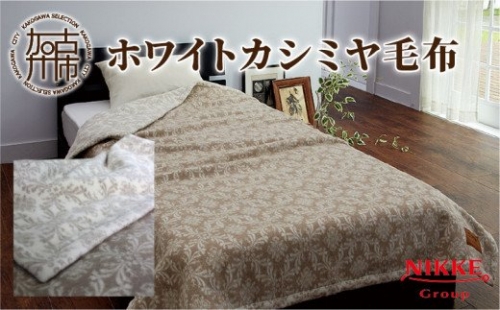 ニッケホワイトカシミヤ毛布 189952 - 兵庫県加古川市