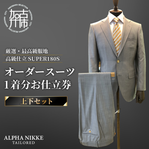 オーダースーツ(厳選・最高級服地・高級仕立SUPER180S)＜上下セット＞《 スーツ オーダースーツ ビジネス ウール 最高仕立 上質 》【2475Q05136】 189963 - 兵庫県加古川市