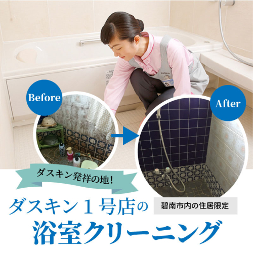 〈碧南市内住居限定〉 ダスキン発祥の地！ダスキン1号店の浴室クリーニング！ H133-005 189985 - 愛知県碧南市