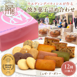 加古川市にある結婚式場「ミル・アンジュ」の ウエディングパティシエが作る焼き菓子です。 生地づくり・練り込み・焼き・仕上げまで、そのほとんどの工程を機械にたよることなく、 目と舌と、卓越した感性と心配