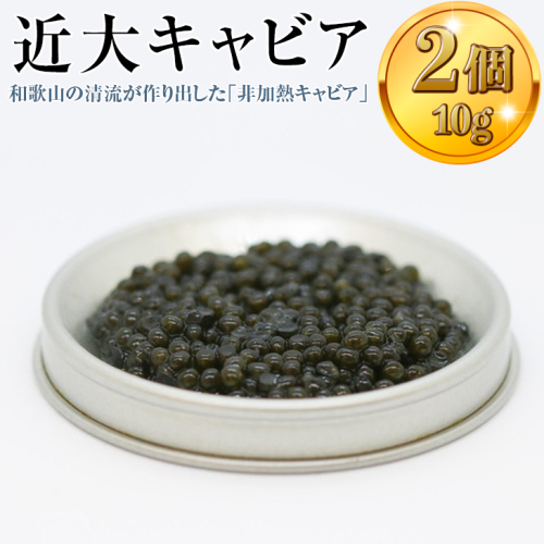 近大キャビア10ｇ×2個 ｜チョウザメ 珍味 魚卵 無着色 190014 - 和歌山県美浜町