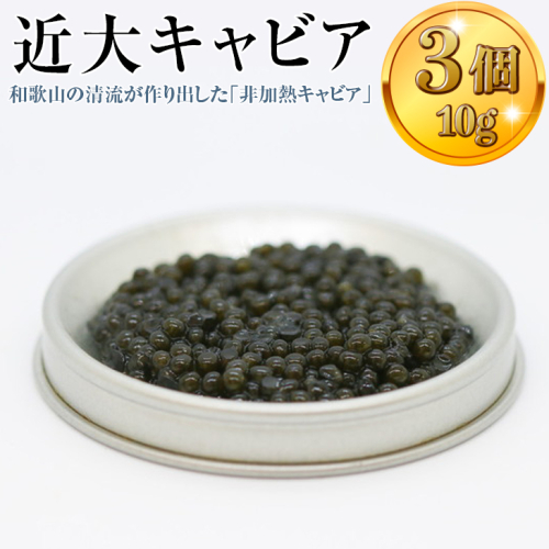 近大キャビア10ｇ×3個 ｜チョウザメ 珍味 魚卵 無着色 190015 - 和歌山県美浜町