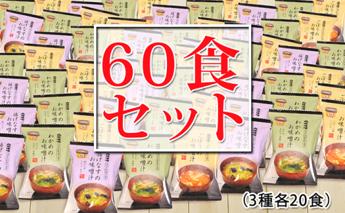 山吹味噌フリーズドライみそ汁60食セット 190041 - 長野県小諸市