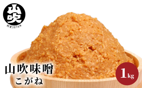 味噌 山吹味噌 こがね 1kg 信州味噌 みそ ミソ 熟成 信州 信州みそ 調味料 長野県 長野  190046 - 長野県小諸市