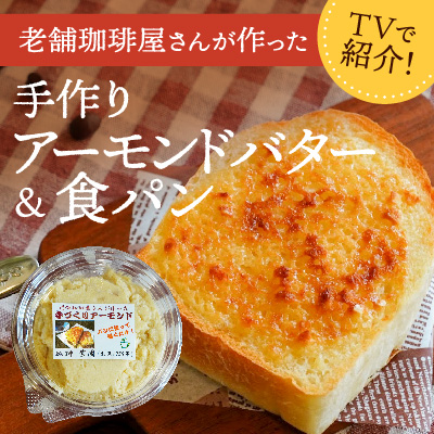H-178 【ふるさと感謝便限定】播磨名物「手作りアーモンドバター(４個)＆オリジナル食パン(２枚)セット」 190056 - 兵庫県たつの市