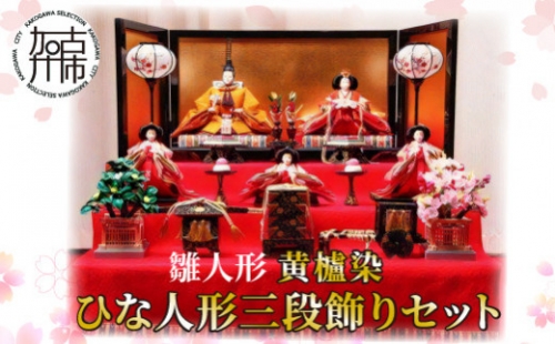 雛人形 黄櫨染 ひな人形三段飾りセット 190090 - 兵庫県加古川市