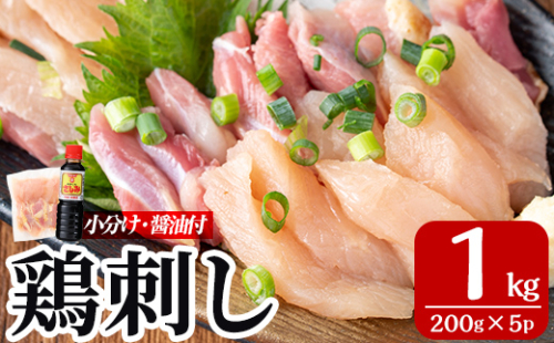 A0-302-C ＜2026年1月発送(1月31日迄に発送)＞三世代続く鶏肉店の鶏刺し(計1kg・200g×5パック)【海江田鶏肉店】霧島市 鹿児島 国産 鳥刺し 鳥肉 鶏肉 モモ ムネ もも肉 むね肉 胸肉 タタキ 刺身 セット 真空パック 醤油付き おつまみ 190093 - 鹿児島県霧島市