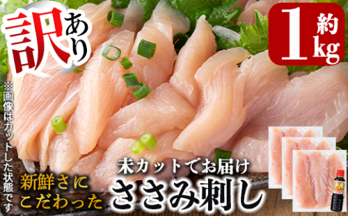 A0-303 《訳あり》新鮮さにこだわったささみ刺し(計1kg・8～10本・未カット)【海江田鶏肉店】 190094 - 鹿児島県霧島市