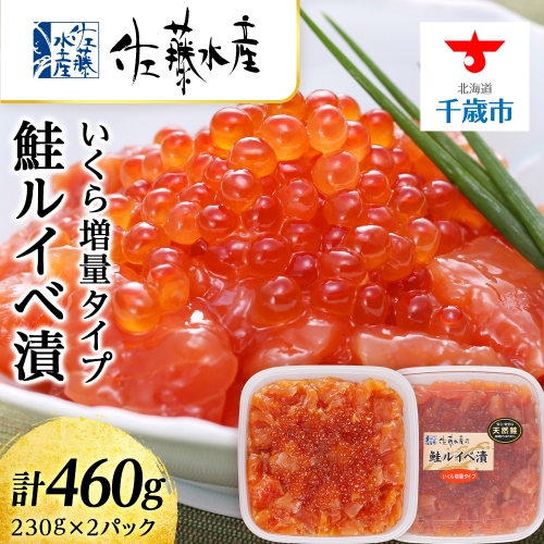 ＜佐藤水産＞鮭ルイべ漬 いくら 海鮮丼 230g×2個入 190102 - 北海道千歳市