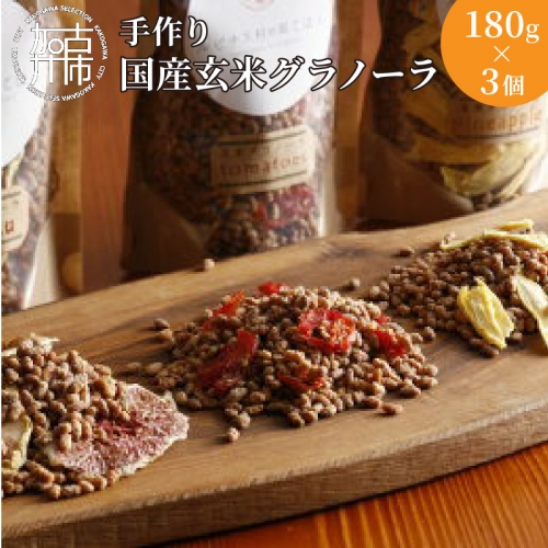 手作りさっくさく国産玄米グラノーラ180g×3 190124 - 兵庫県加古川市