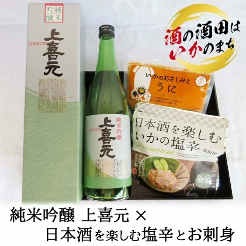 SC0269　純米吟醸 上喜元×日本酒を楽しむ塩辛とお刺身セット