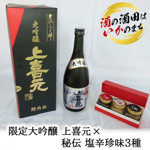 SE0116　限定大吟醸 上喜元×秘伝 塩辛珍味3種セット 190135 - 山形県酒田市
