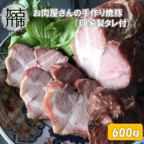 お肉屋さんの手作り焼豚（自家製タレ付） 190139 - 兵庫県加古川市