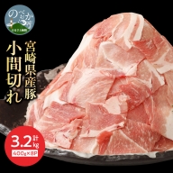 宮崎県産豚 小間切れ 400g×8 計3.2kg ミヤチク 国産　A288
