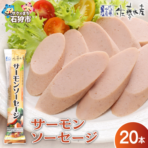 佐藤水産 サーモンソーセージ 100g×20本入 190155 - 北海道石狩市