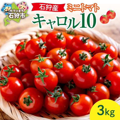 石狩産ミニトマト（キャロル10) 3kg【7月～9月発送】｜野菜 とまと 北海道 石狩市 190167 - 北海道石狩市