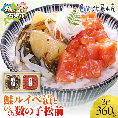 佐藤水産 鮭ルイベ漬とひとくち数の子松前 190185 - 北海道石狩市