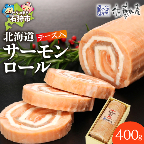 佐藤水産 北海道サーモンロールチーズ入（CH-028H） 190186 - 北海道石狩市
