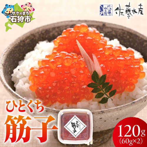 佐藤水産 ひとくち筋子 60g×2 190190 - 北海道石狩市