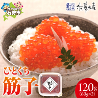 佐藤水産 ひとくち筋子 60g×2