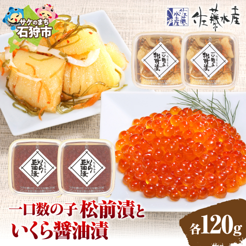佐藤水産 ひとくち数の子松前漬といくら醤油漬 各120ｇ 190209 - 北海道石狩市