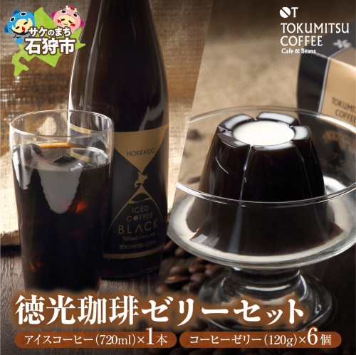 珈琲ゼリーセット[徳光珈琲オリジナルアイスコーヒー720ml×1本・徳光珈琲プレミアム コーヒーゼリー120g×6個] 190212 - 北海道石狩市