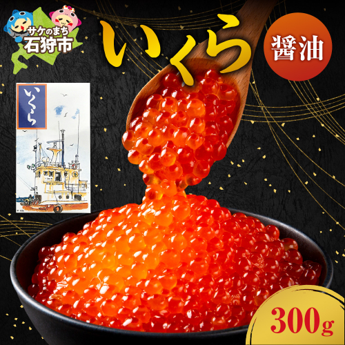 いくら(醤油)(300g) 190216 - 北海道石狩市