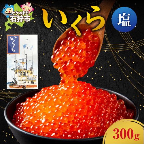 いくら(塩)(300g) 190217 - 北海道石狩市